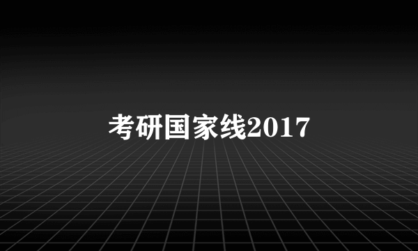 考研国家线2017