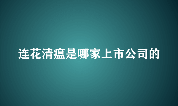 连花清瘟是哪家上市公司的