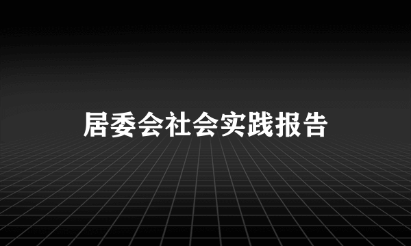 居委会社会实践报告