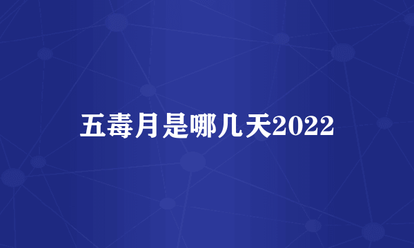 五毒月是哪几天2022