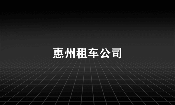 惠州租车公司