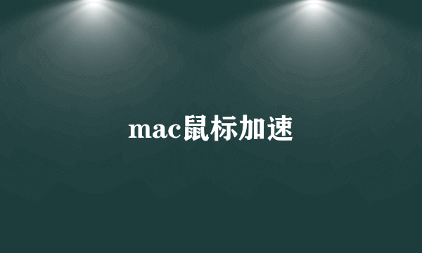 mac鼠标加速