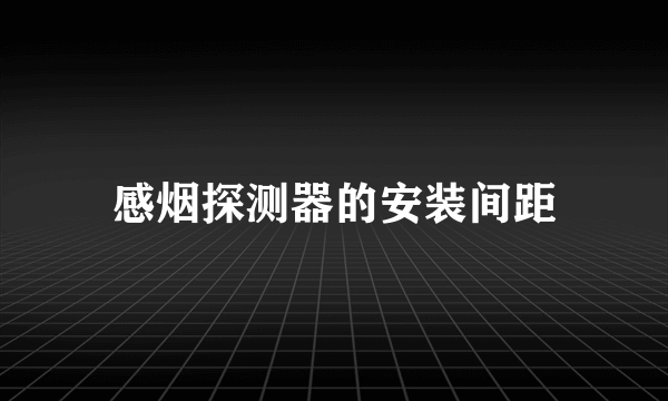 感烟探测器的安装间距