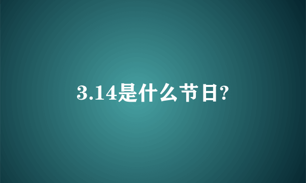 3.14是什么节日?