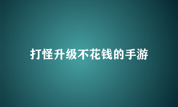 打怪升级不花钱的手游