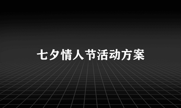 七夕情人节活动方案