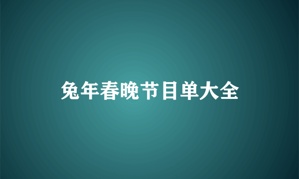 兔年春晚节目单大全