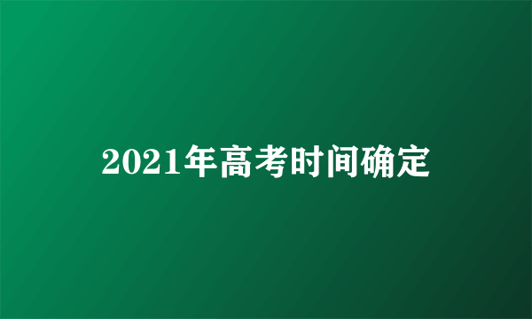 2021年高考时间确定