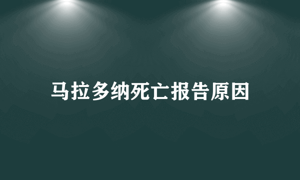 马拉多纳死亡报告原因