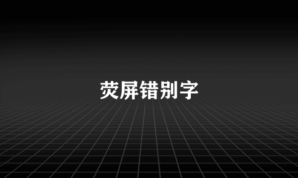 荧屏错别字