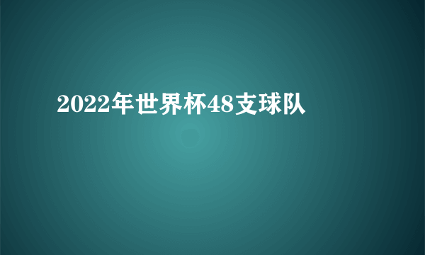 2022年世界杯48支球队