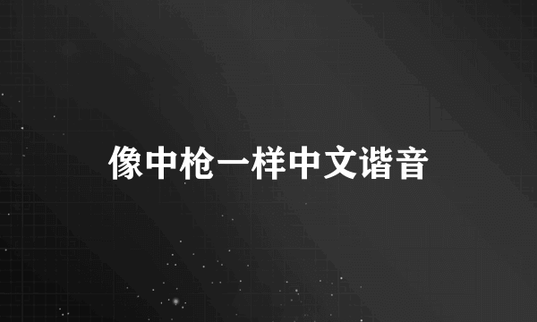 像中枪一样中文谐音