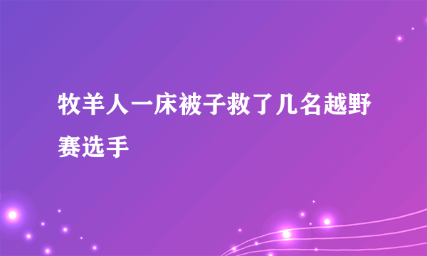 牧羊人一床被子救了几名越野赛选手