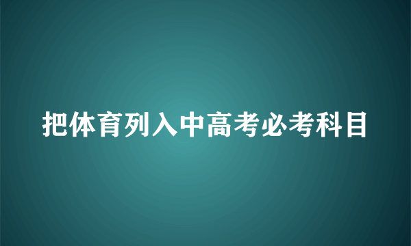 把体育列入中高考必考科目