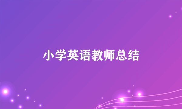 小学英语教师总结