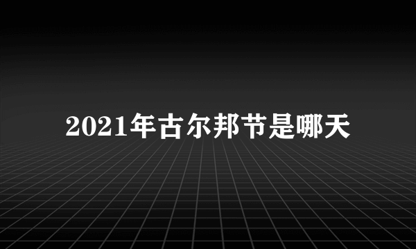 2021年古尔邦节是哪天