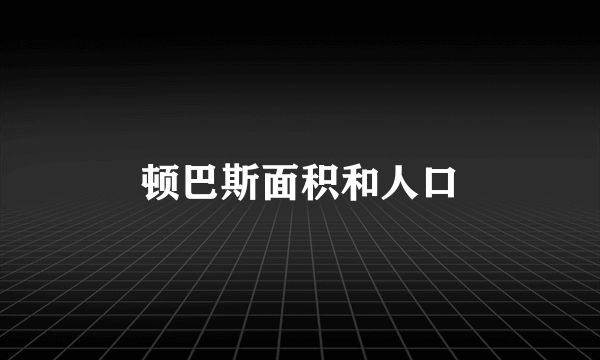 顿巴斯面积和人口