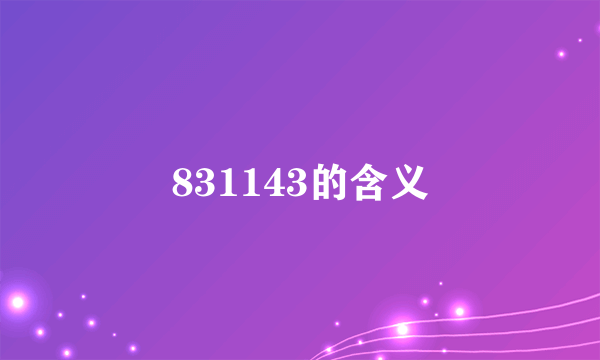 831143的含义