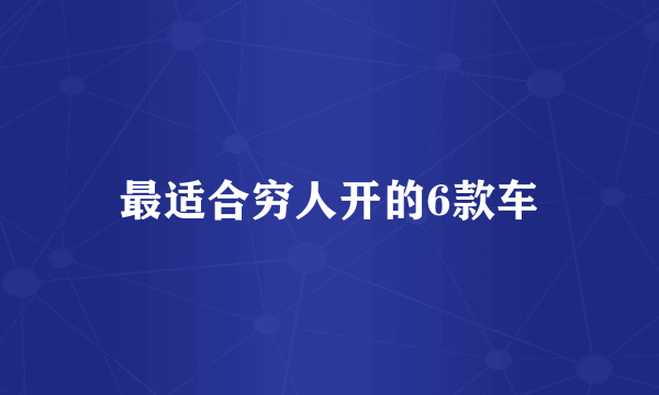 最适合穷人开的6款车