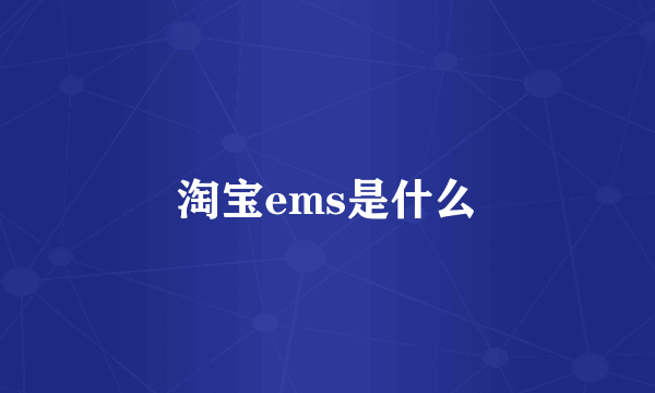 淘宝ems是什么