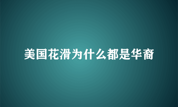 美国花滑为什么都是华裔