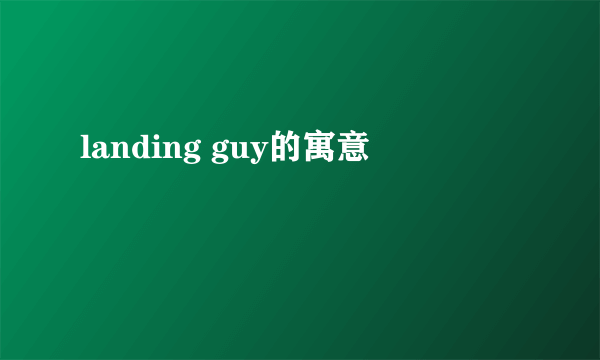 landing guy的寓意