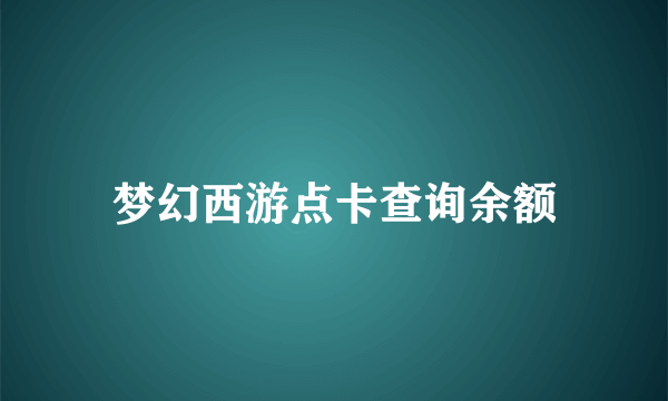 梦幻西游点卡查询余额