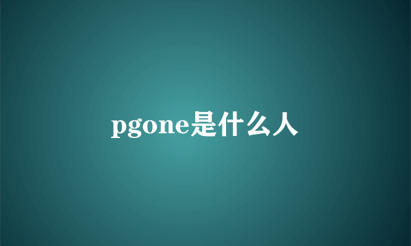 pgone是什么人