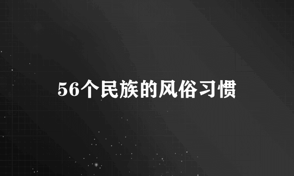 56个民族的风俗习惯