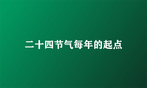 二十四节气每年的起点