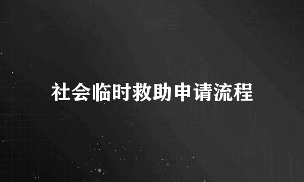 社会临时救助申请流程