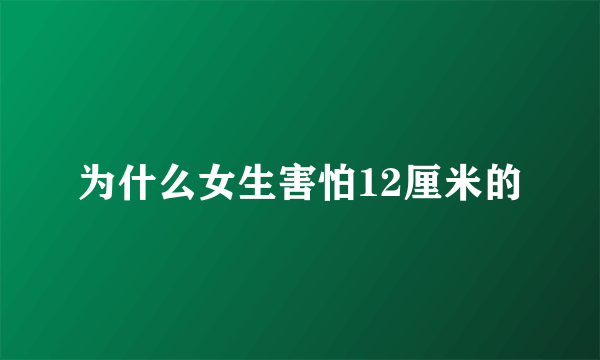 为什么女生害怕12厘米的