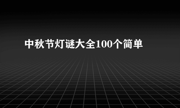 中秋节灯谜大全100个简单