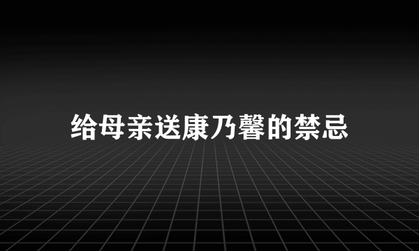 给母亲送康乃馨的禁忌