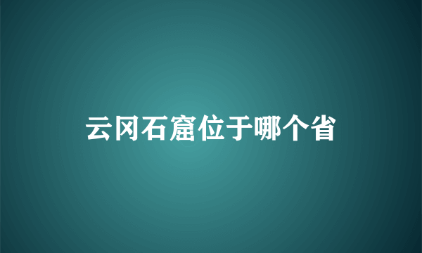 云冈石窟位于哪个省