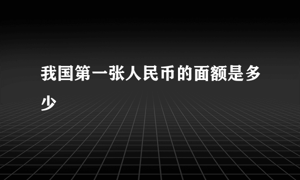 我国第一张人民币的面额是多少