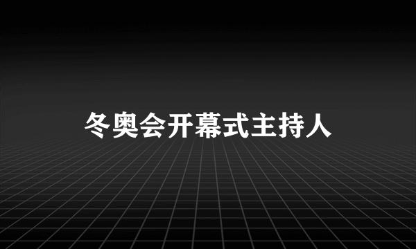 冬奥会开幕式主持人