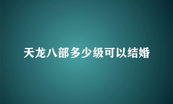 天龙八部多少级可以结婚