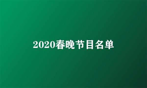 2020春晚节目名单