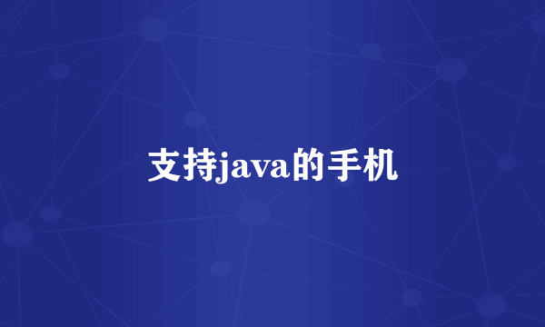 支持java的手机