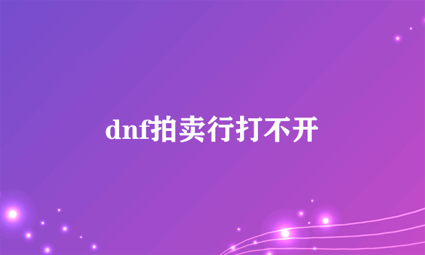 dnf拍卖行打不开