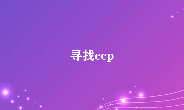 寻找ccp