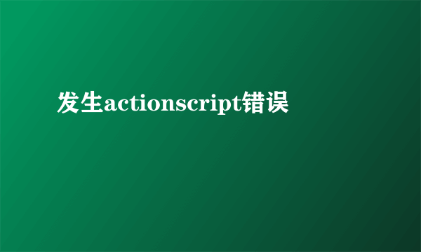 发生actionscript错误