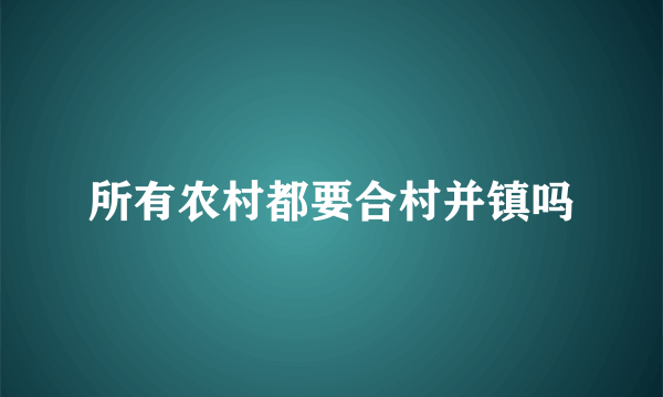 所有农村都要合村并镇吗