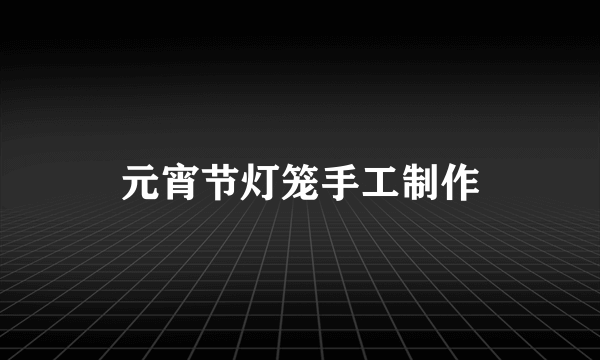 元宵节灯笼手工制作