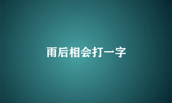 雨后相会打一字