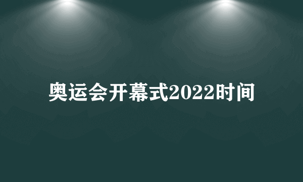 奥运会开幕式2022时间