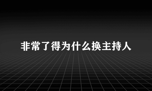 非常了得为什么换主持人