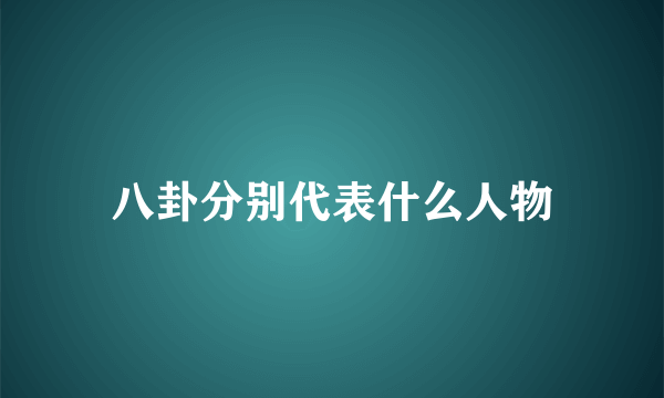 八卦分别代表什么人物