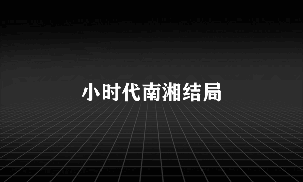 小时代南湘结局